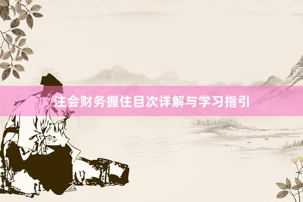 注会财务握住目次详解与学习指引