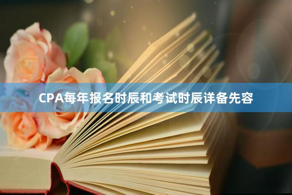 CPA每年报名时辰和考试时辰详备先容