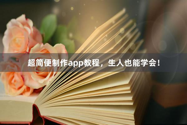 超简便制作app教程，生人也能学会！