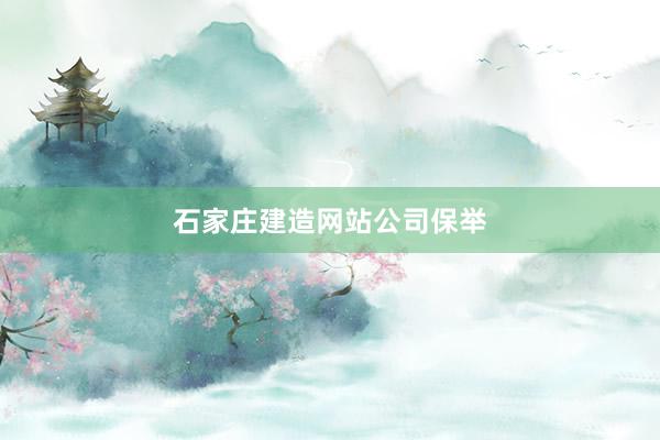 石家庄建造网站公司保举