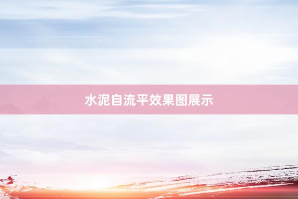 水泥自流平效果图展示