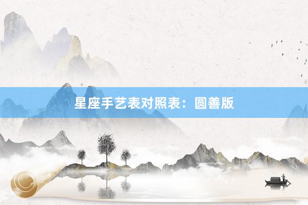 星座手艺表对照表：圆善版