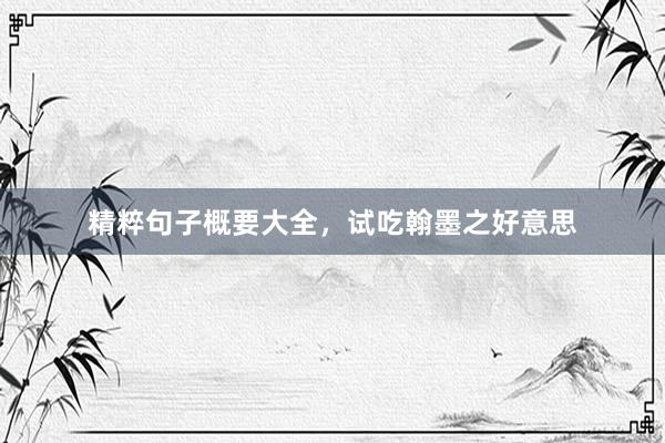 精粹句子概要大全，试吃翰墨之好意思