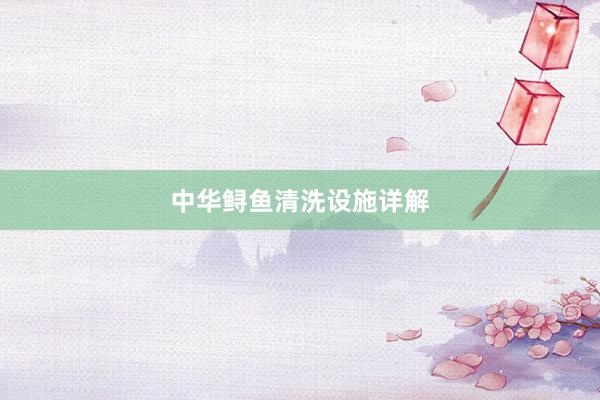 中华鲟鱼清洗设施详解