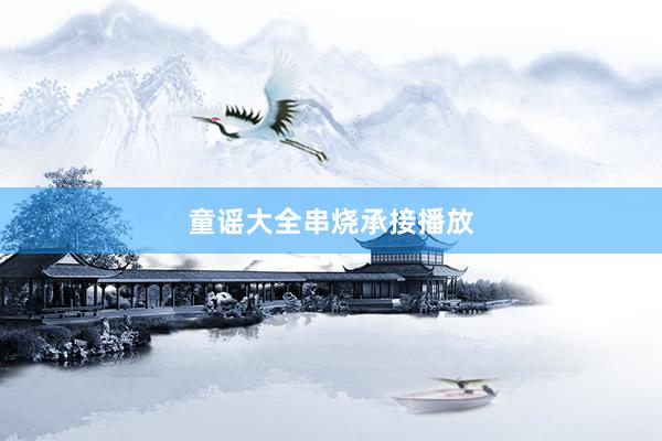 童谣大全串烧承接播放